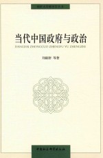 同济大学政治学丛书 当代中国政府与政治