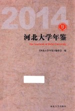 河北大学年鉴 2014