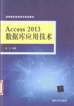 Access 2013数据库应用技术