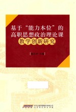 基于“能力本位”的高职思想政治理论课教学研究与实践