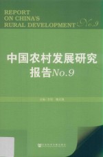 中国农村发展研究报告 9 No.9