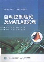 自动控制理论及MATLAB实现