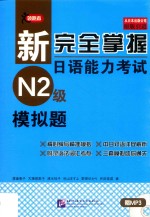 新完全掌握日语能力考试  N2级  模拟题