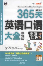 365天英语口语大全 出国口语 白金版