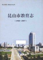 昆山市教育志 1988-2007