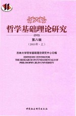 哲学基础理论研究 第8辑 2015年 上