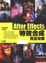 AfterEffects特效合成完全攻略