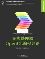 异构处理器OpenCL编程导论