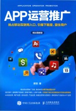 APP运营推广 抢占移动互联网入口、引爆下载量、留住用户 精彩图解版