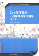 C++程序设计上机实践与学习辅导  第2版