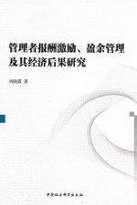 管理者报仇激励、盈余管理及其经济后果研究