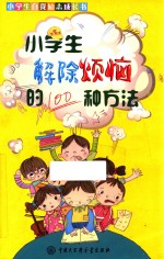 小学生解除烦恼的100种方法