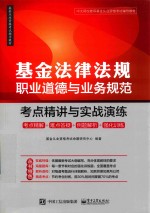 基金从业资格考试辅导教材  基金法律法规  职业道德与业务规范  考点精讲与实战演练