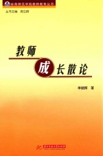 教师成长散论