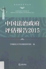 中国法治政府评估报告  2015