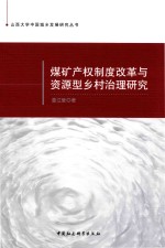 煤炭产权制度改革与资源型乡村治理研究