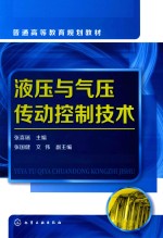 液压与气压传动控制技术