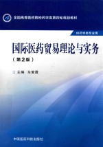 国际医药贸易理论与实务  供药学类专业用