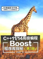 C++11/14高级编程  Boost程序库探秘  第3版