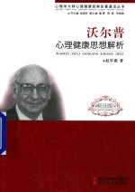 心理学大师心理健康经典论著通识丛书 沃尔普心理健康思想解析 校园版