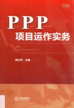 PPP项目运作实务