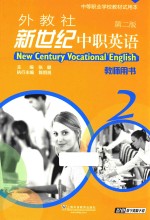 外教社新世纪中职英语 第2册 教师用书 第2版