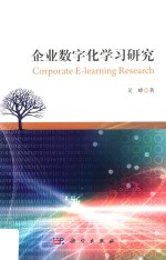 企业数字化学习研究