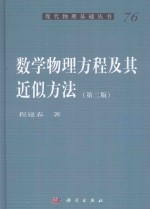 数学物理方程及其近似方法