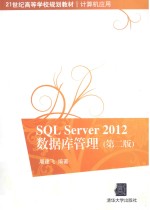 SQL Server 2012数据库管理