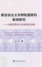 新自由主义对转轨国家的影响研究 以俄罗斯及中东欧国家为例