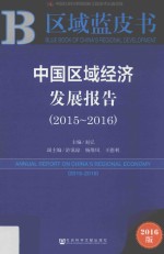 中国区域经济发展报告 2015-2016版