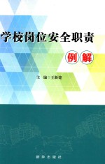 学校岗位安全职责例解