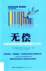 无偿 共享经济时代如何重新定义工作