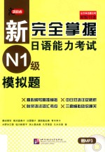 新完全掌握日语能力考试  N1级  模拟题