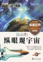 纵眼观宇宙