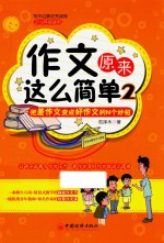 作文原来这么简单 把差作文变成好作文的N个妙招 2