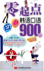 零起点应急韩语口语900句 白金版