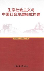 生态社会主义与中国社会发展模式构建