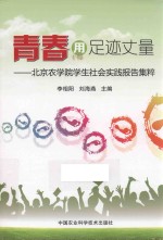 青春用足迹丈量 北京农学院学生社会实践报告集粹