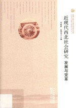 近现代西北社会研究 发展与变革