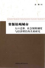 资源枯竭城市 人口迁移、社会保障制度与经济增长的关系研究