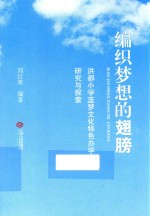 编织梦想的翅膀 洪都小学蓝梦文化特色办学研究与探索