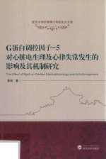 G蛋白调控因子 5 对心脏电生理及心律失常发生的影响及其机制研究