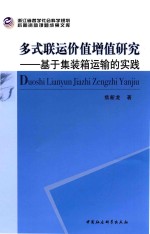 多式联运价值增值研究 基于集装箱运输的实践