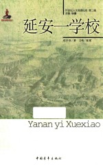 20世纪人文地理纪实 延安一学校