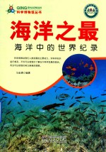 海洋之最 海洋中的世界纪录