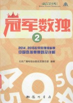 冠军数独 2014-2015世界数独锦标赛中国选拔赛赛题及详解 2