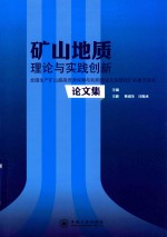 矿山地质理论与实践创新 全国生产矿山提高资源保障与利用效益及深部找矿成果交流会