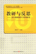 教研与反思  高中教研指导与管理研究