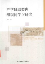 产学研联盟内组织间学习研究